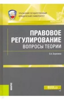Правовое регулирование: вопросы теории. Монография