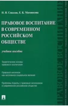 Правовое воспитание в современном российском обществе. Учебное пособие