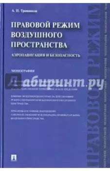 Правовой режим воздушного пространства. Аэронавигация и безопасность. Монография