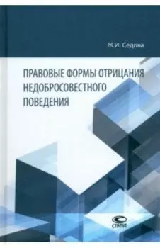 Правовые формы отрицания недобросовестного поведения. Монография