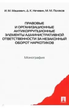 Правовые и организационные антикоррупционные элементы административной ответственности