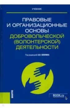 Правовые и организационные основы добровольческой (волонтерской) деятельности. Учебник