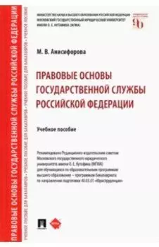 Правовые основы государственной службы Российской Федерации. Учебное пособие