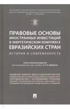 Правовые основы иностранных инвестиций в энергетическом комплексе евразийских стран