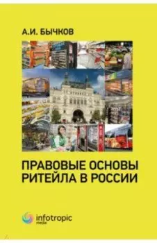Правовые основы ритейла в России