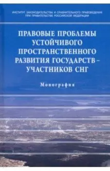 Правовые проблемы устойчивого пространственного развития государств - участников СНГ