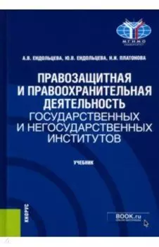 Правозащитная и правоохранительная деятельность государственных и негосударственных институтов