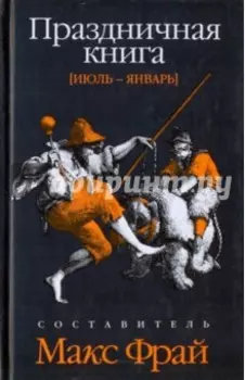 Праздничная книга. Июль - январь