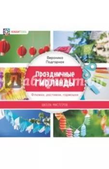 Праздничные гирлянды. Флажки, растяжки, гармошки