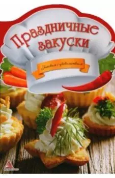 Праздничные закуски