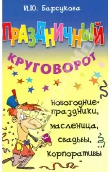 Праздничный круговорот