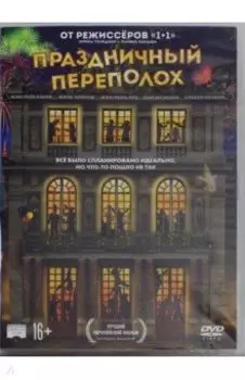 Праздничный переполох (DVD)