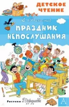 Праздник Непослушания