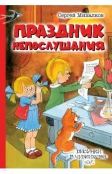 Праздник Непослушания
