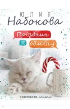 Праздник по обмену