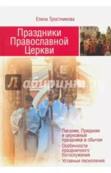 Праздники Православной Церкви