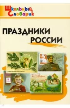 Праздники России. Начальная школа. ФГОС