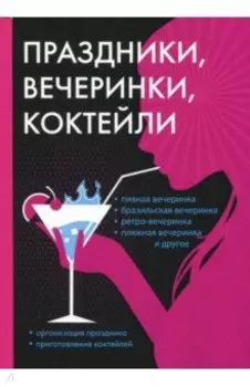 Праздники, вечеринки, коктейли