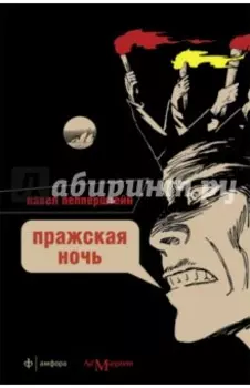 Пражская ночь