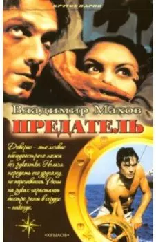 Предатель