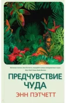 Предчувствие чуда