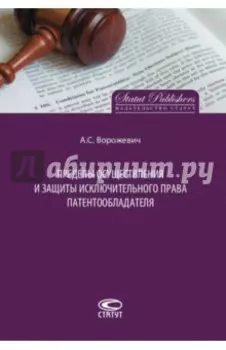 Пределы осуществления и защиты исключительного права патентообладателя