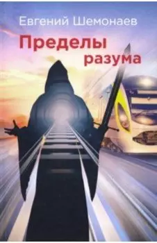 Пределы разума