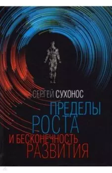 Пределы роста и бесконечность развития