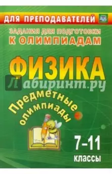 Предметные олимпиады. 7-11 классы. Физика. ФГОС