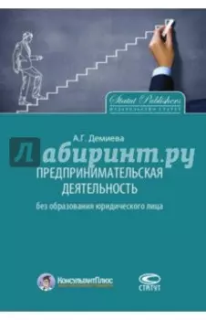 Предпринимательская деятельность без образования юридического лица