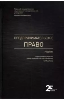 Предпринимательское право. Учебник