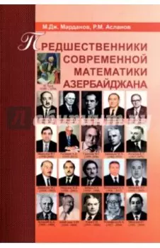 Предшественники современной математики Азербайджана. Историко-математические очерки