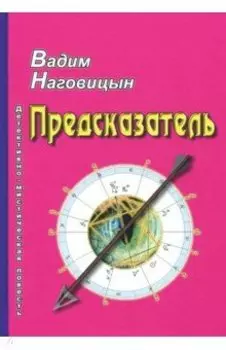 Предсказатель