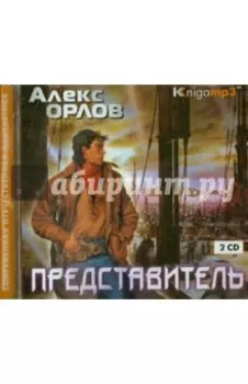 Представитель (2CDmp3)