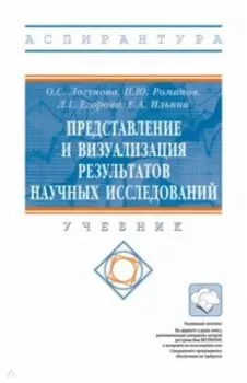 Представление и визуализация результатов научных исследований. Учебник
