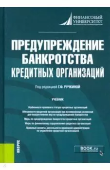 Предупреждение банкротства кредитных организаций. Учебник
