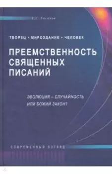 Преемственность Священных Писаний. Эволюция - случайность или Божий закон?