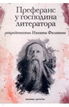 Преферанс у господина литератора