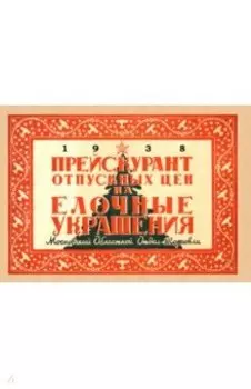 Прейскурант отпускных цен на елочные украшения 1938 год