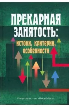 Прекарная занятость. Истоки, критерии, особенности