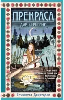 Прекраса. Дар берегини