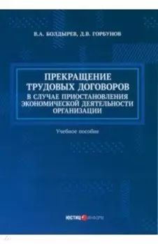 Прекращение трудовых договоров в случае приостановления экономической деятельности организации