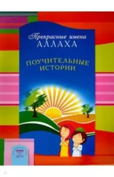 Прекрасные имена Аллаха. Поучительные истории