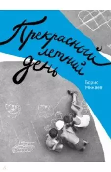 Прекрасный летний день