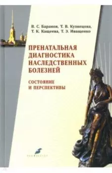 Пренатальная диагностика наследственных болезней. Состояние и перспективы