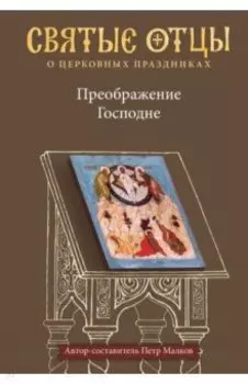 Преображение Господне. Антология святоотеческих проповедей