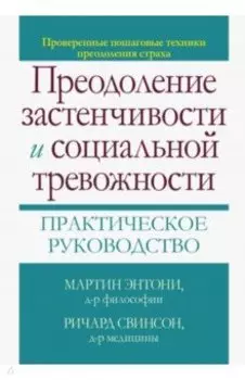 Преодоление застенчивости и социальной тревожности. Практическое руководство