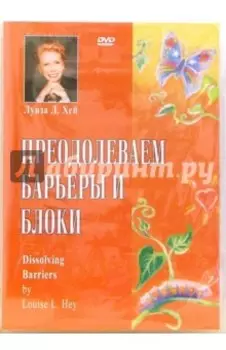 DVD. Преодолеваем барьеры и блоки