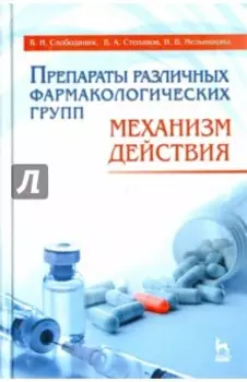 Препараты различных фармакологических групп. Механизм действия. Учебное пособие