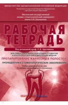 Препарирование кариозных полостей. Пропедевтика стоматологических заболеваний. Рабочая тетрадь